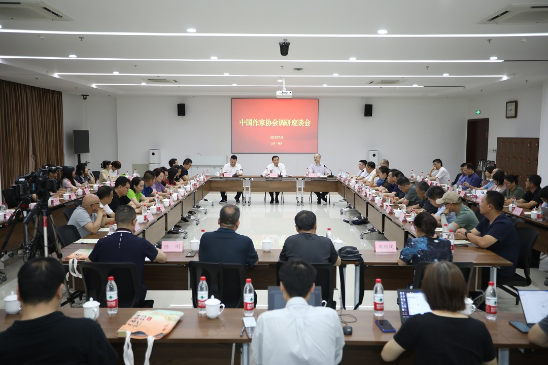 7月17日，中国作家协会调研座谈会在山东临沂召开